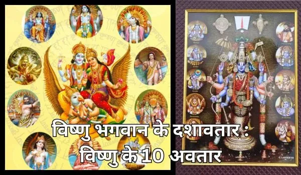 विष्णु भगवान के दशावतार - विष्णु के 10 अवतार