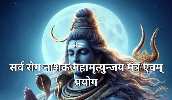 सर्व रोग नाशक महामृत्युन्जय मंत्र एवम् प्रयोग