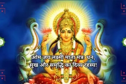 ओम जय लक्ष्मी माता मंत्र: धन, सुख और समृद्धि का दिव्य रहस्य!