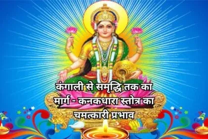 कंगाली से समृद्धि तक का मार्ग - कनकधारा स्तोत्र का चमत्कारी प्रभाव