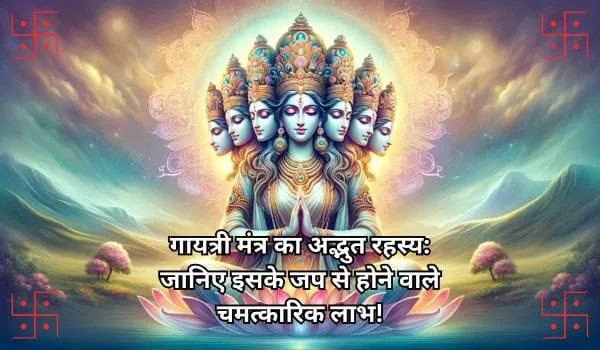 गायत्री मंत्र का अद्भुत रहस्य: जानिए इसके जप से होने वाले चमत्कारिक लाभ!