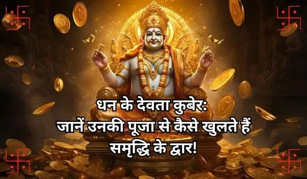 धन के देवता कुबेर: जानें उनकी पूजा से कैसे खुलते हैं समृद्धि के द्वार!