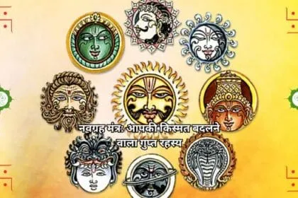 नवग्रह मंत्र: आपकी किस्मत बदलने वाला गुप्त रहस्य