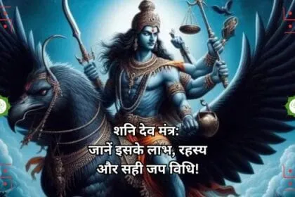 शनि देव मंत्र: जानें इसके लाभ, रहस्य और सही जप विधि!