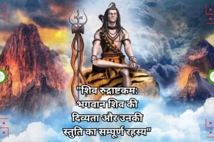 शिव रुद्राष्टकम भगवान शिव की दिव्यता और उनकी स्तुति का सम्पूर्ण रहस्य