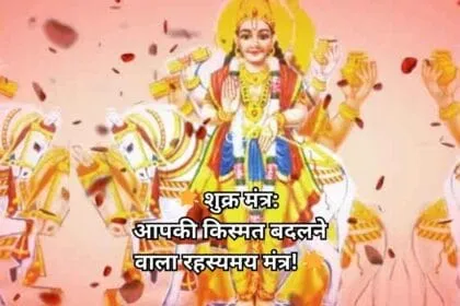 शुक्र मंत्र: आपकी किस्मत बदलने वाला रहस्यमय मंत्र!