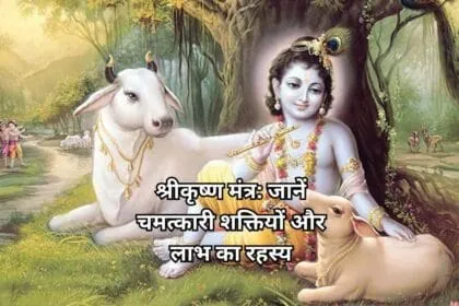 श्रीकृष्ण मंत्र: जानें चमत्कारी शक्तियों और लाभ का रहस्य