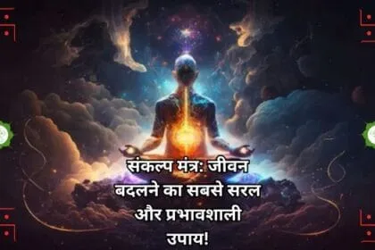 संकल्प मंत्र: जीवन बदलने का सबसे सरल और प्रभावशाली उपाय!