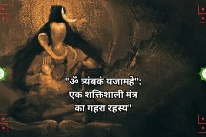 ॐ त्र्यंबकं यजामहे एक शक्तिशाली मंत्र का गहरा रहस्य