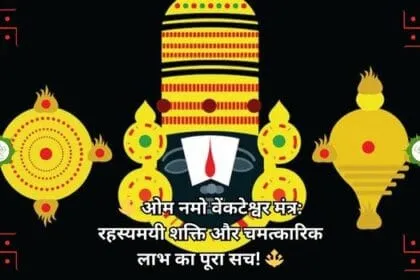 🔱 ओम नमो वेंकटेश्वर मंत्र: रहस्यमयी शक्ति और चमत्कारिक लाभ का पूरा सच! 🔱