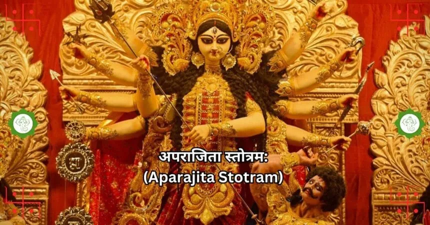 अपराजिता स्तोत्रम Aparajita Stotram