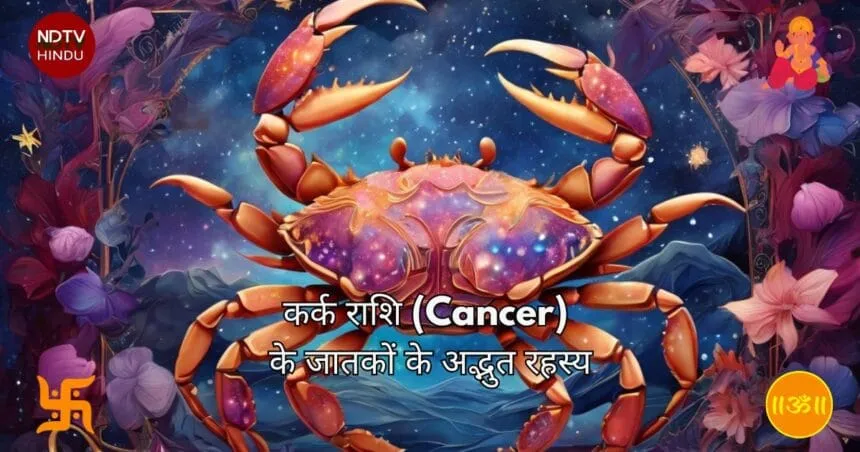 कर्क राशि (Cancer Zodiac) के जातकों के अद्भुत रहस्य