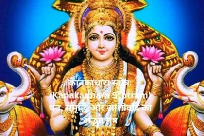 कानकाधारा स्तोत्र Kanakadhara Stotram धन समृद्धि और आशीर्वाद का अद्भुत मंत्र