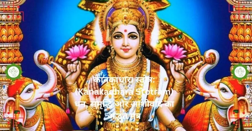 कानकाधारा स्तोत्र Kanakadhara Stotram धन समृद्धि और आशीर्वाद का अद्भुत मंत्र