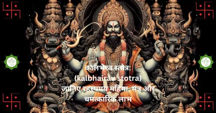 श्री कालभैरव | Shri Kalbhairav Stotra नमो भैरवदेवाय नित्यायानंद मूर्तये । विधिशास्त्रांत मार्गाय वेदशास्त्रार्थ दर्शिने ॥ १ ॥ दिगंबराय कालाय नम: खट्वांग धारिणे । विभूतिविल सद्भाल नेत्रायार्धेंदुमोलिने ॥ २ ॥ कुमारप्रभवे तुभ्यं बटुकाय महात्मने । नमोsचिंत्य प्रभावाय त्रिशूलायुधधारिणे ॥ ३ ॥ नमः खड्गमहाधार ह्रतत्रैलोक्य भितये । पुरितविश्र्व विश्र्वाय विश्र्वपालायते नमः ॥ ४ ॥ भुतावासाय भूताय भूतानां पतये नमः । अष्टमूर्ते नमस्तुभ्यं कालकालायते नमः ॥ ५ ॥ कंकाला याति घोराय क्षेत्रपालाय कामिने । कलाकाष्ठादिरुपाय कालाय क्षेत्र वासीने ॥ ६ ॥ नमः क्षत्रजित तुभ्यं विराजे ज्ञानशालिने । विधानां गुरवे तुभ्यं निधीनांपतये नमः ॥ ७ ॥ नमः प्रपंच दोर्दंड दैत्यदर्प विनाशिने । निज भक्तजनोद्दाम हर्ष प्रवर दायिने ॥ ८ ॥ नमो दंभारिमुख्याय नामैश्र्वर्याष्ट दायिने । अनंत दुःख संसार पारावारांत दर्शने ॥ ९ ॥ नमो दंभाय मोहाय द्वेषायोच्चोटकारिणे । वशंकराय राजन्य मौलिन्यस्य निजांघ्रये ॥ १० ॥ नमो भक्तापदा हंत्रे स्मृतिमात्रार्थ दर्शिने । आनंदमूर्तये तुभ्यं स्मशान निलयायते ॥ ११ ॥ वेताळभूत कुश्मांड ग्रहसेवा विलासिने । दिगंबराय महते पिशाचाकृति शालिने ॥ १२ ॥ नमो ब्रह्मादिभिर्वंद्द पदरेणु वरायुषे । ब्रह्मादि ग्रास दक्षाय निःफलाय नमो नमः ॥ १३ ॥ नमः काशीनिवासाय नमो दंडकवासिने । नमोsनंत प्रबोधाय भैरवाय नमो नमः ॥ १४ ॥ श्री कालभैरव स्तोत्र संपूर्णम् ॥ श्री कालभैरवार्पणंsस्तु ॥ शुभं भवतु ॥