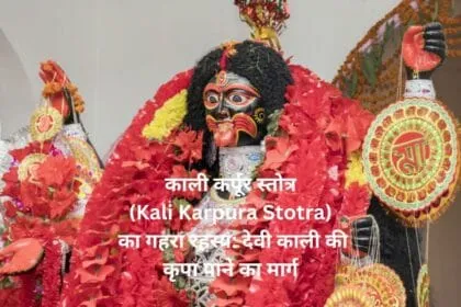 काली कर्पूर स्तोत्र Kali Karpura Stotra का गहरा रहस्य देवी काली की कृपा पाने का मार्ग