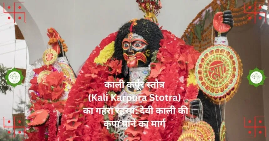 काली कर्पूर स्तोत्र Kali Karpura Stotra का गहरा रहस्य देवी काली की कृपा पाने का मार्ग