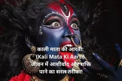 काली माता की आरती Kali Mata Ki Aarti जीवन में आशीर्वाद और शक्ति पाने का सरल तरीका