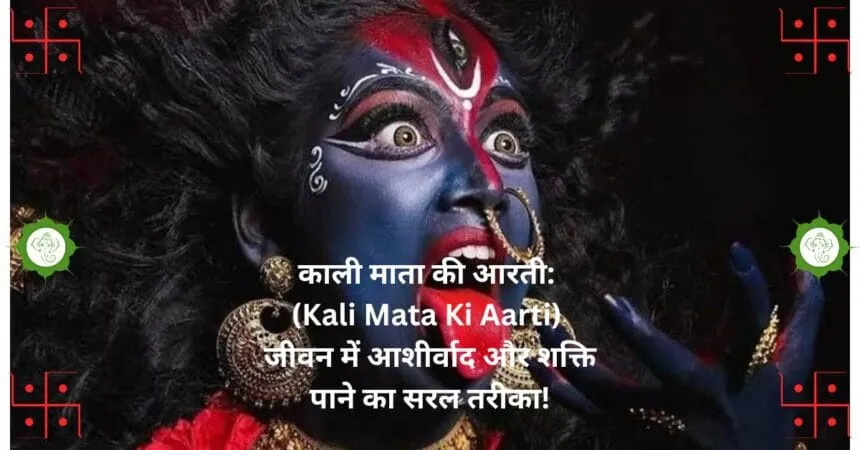 काली माता की आरती Kali Mata Ki Aarti जीवन में आशीर्वाद और शक्ति पाने का सरल तरीका