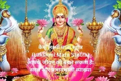 कैसे लक्ष्मी माता स्तोत्र Lakshmi Mata Stotra आपके जीवन को बदल सकता है सरल और प्रभावशाली व्याख्या