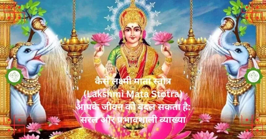 कैसे लक्ष्मी माता स्तोत्र Lakshmi Mata Stotra आपके जीवन को बदल सकता है सरल और प्रभावशाली व्याख्या
