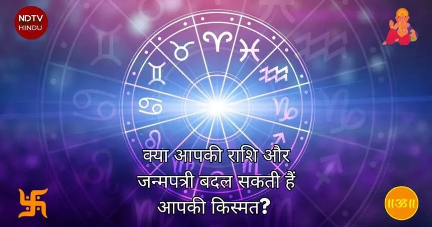 क्या आपकी राशि और जन्मपत्री बदल सकती हैं आपकी किस्मत? (Can Your Zodiac Sign and Kundli Really Change Your Destiny?) जानें सच्चाई!