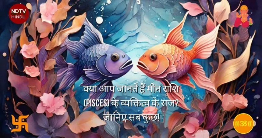 क्या आप जानते हैं मीन राशि (Pisces) के व्यक्तित्व के राज? जानिए सब कुछ!