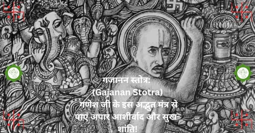 गजानन स्तोत्र Gajanan Stotra गणेश जी के इस अद्भुत मंत्र से पाएं अपार आशीर्वाद और सुख शांति