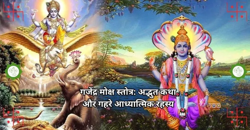गजेंद्र मोक्ष स्तोत्र: अद्भुत कथा और गहरे आध्यात्मिक रहस्य