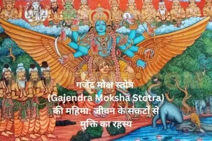गजेंद्र मोक्ष स्तोत्र Gajendra Moksha Stotra की महिमा जीवन के संकटों से मुक्ति का रहस्य
