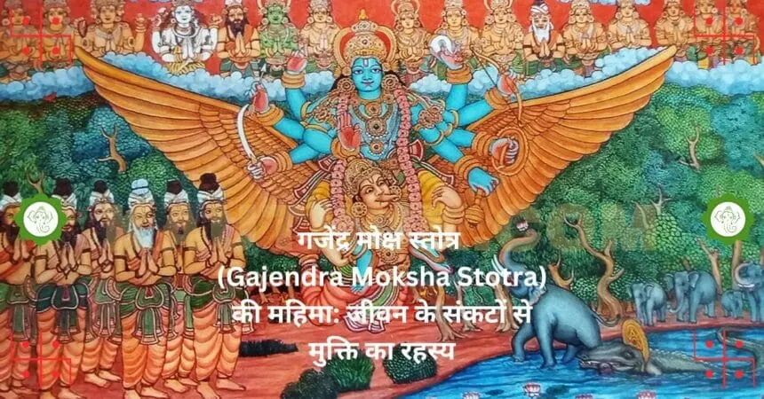 गजेंद्र मोक्ष स्तोत्र Gajendra Moksha Stotra की महिमा जीवन के संकटों से मुक्ति का रहस्य