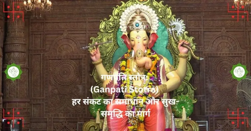 गणपति स्तोत्र Ganpati Stotra हर संकट का समाधान और सुख समृद्धि का मार्ग
