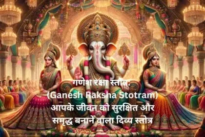 गणेश रक्षा स्तोत्र Ganesh Raksha Stotram आपके जीवन को सुरक्षित और समृद्ध बनाने वाला दिव्य स्तोत्र