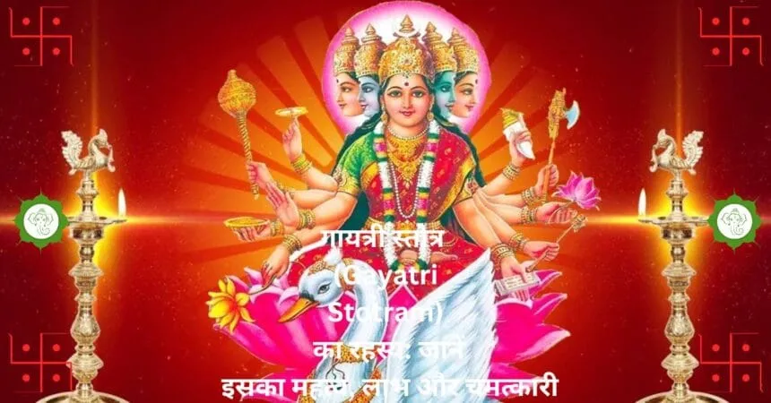 गायत्री स्तोत्र Gayatri Stotram का रहस्य जानें इसका महत्व लाभ और चमत्कारी प्रभाव