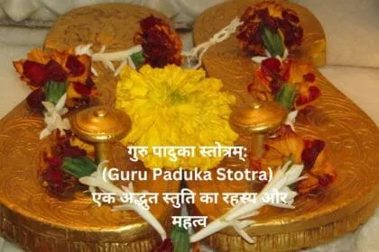 गुरु पादुका स्तोत्रम् Guru Paduka Stotra एक अद्भुत स्तुति का रहस्य और महत्व 
