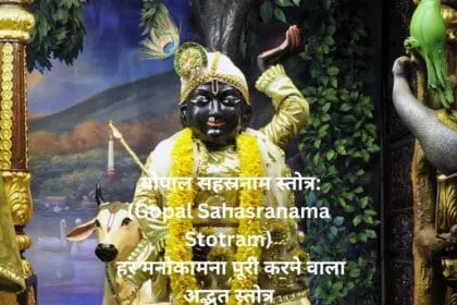 गोपाल सहस्रनाम स्तोत्रGopal Sahasranama Stotram हर मनोकामना पूरी करने वाला अद्भुत स्तोत्र
