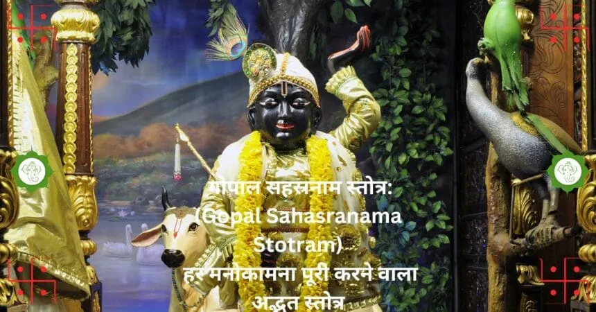 गोपाल सहस्रनाम स्तोत्रGopal Sahasranama Stotram हर मनोकामना पूरी करने वाला अद्भुत स्तोत्र