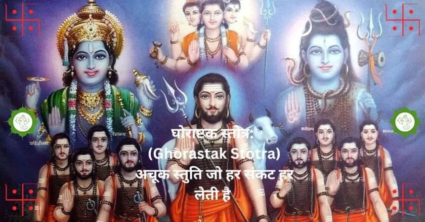 घोराष्टक स्तोत्र Ghorastak Stotra अचूक स्तुति जो हर संकट हर लेती है