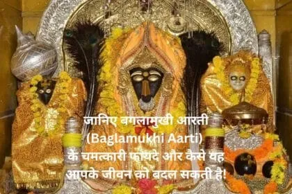 जानिए बगलामुखी आरती Baglamukhi Aarti के चमत्कारी फायदे और कैसे यह आपके जीवन को बदल सकती है