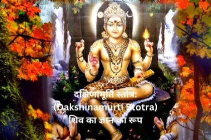 दक्षिणामूर्ति स्तोत्र Dakshinamurti Stotra शिव का ज्ञान का रूप