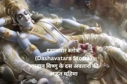 दशावतार स्तोत्र Dashavatara Stotra भगवान विष्णु के दस अवतारों की अद्भुत महिमा