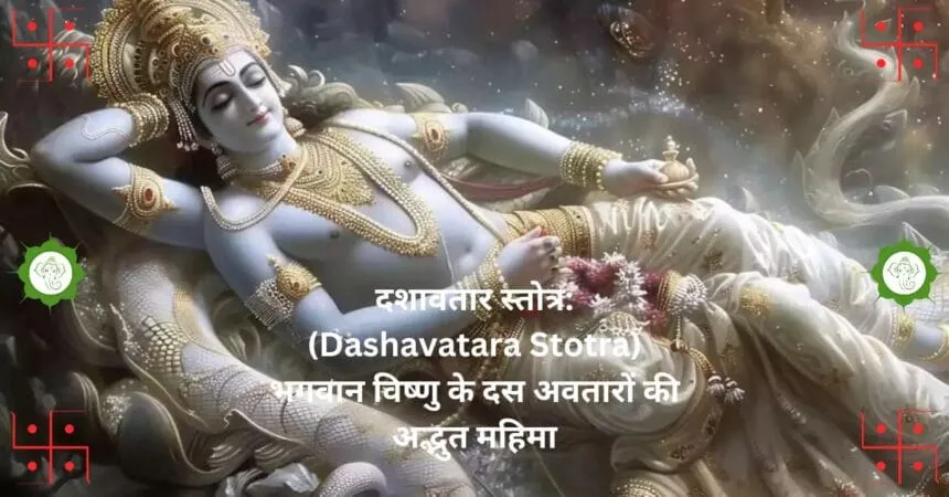 दशावतार स्तोत्र Dashavatara Stotra भगवान विष्णु के दस अवतारों की अद्भुत महिमा