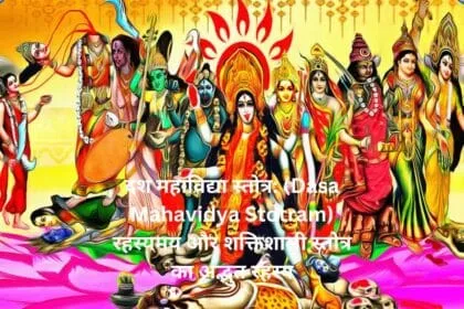 दश महाविद्या स्तोत्र Dasa Mahavidya Stotram रहस्यमय और शक्तिशाली स्तोत्र का अद्भुत रहस्य