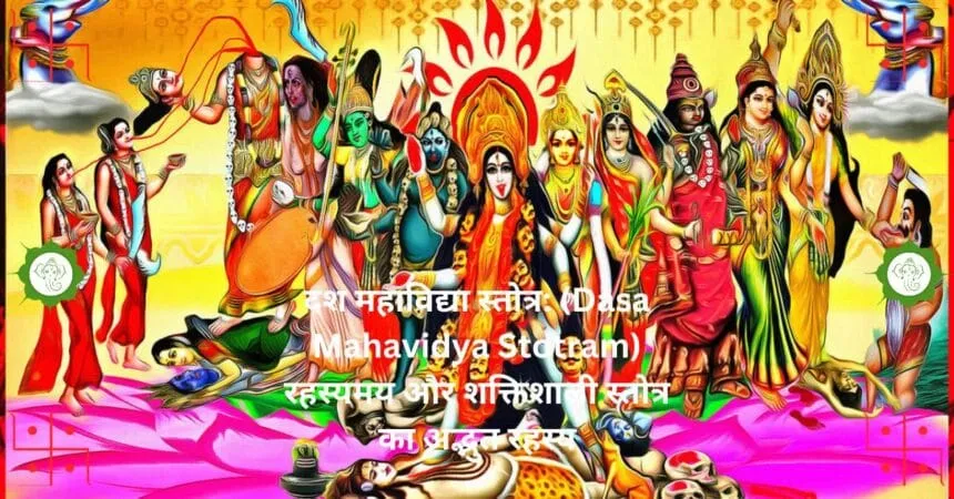दश महाविद्या स्तोत्र Dasa Mahavidya Stotram रहस्यमय और शक्तिशाली स्तोत्र का अद्भुत रहस्य