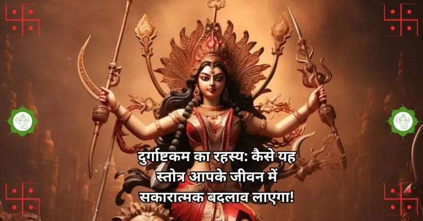 दुर्गाष्टकम का रहस्य: कैसे यह स्तोत्र आपके जीवन में सकारात्मक बदलाव लाएगा!