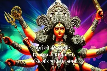 दुर्गा जी की आरती Durga Ji Ki Aarti शक्ति और भक्ति का संगम