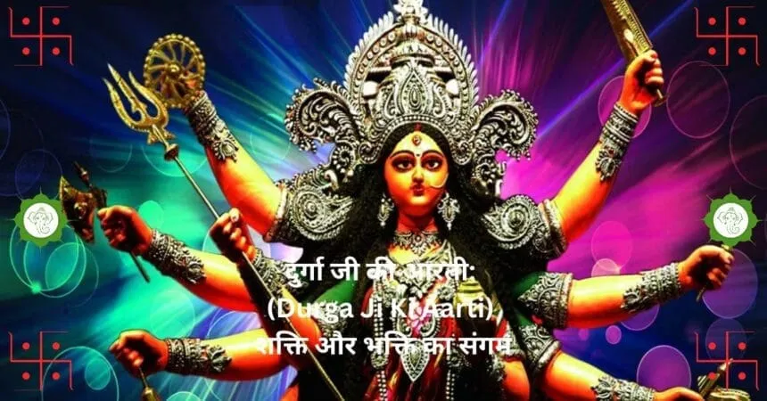 दुर्गा जी की आरती Durga Ji Ki Aarti शक्ति और भक्ति का संगम