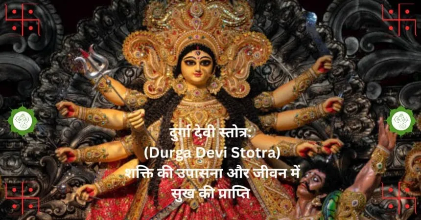 दुर्गा देवी स्तोत्र: (Durga Devi Stotra) शक्ति की उपासना और जीवन में सुख की प्राप्ति