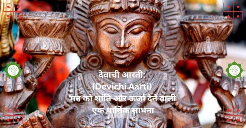 देवाची आरती Devichi Aarti मन को शांति और ऊर्जा देने वाली एक धार्मिक साधना