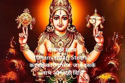 धन्वंतरि स्तोत्र Dhanvantari Stotra का चमत्कारी प्रभाव जानें इसके लाभ और सही विधि